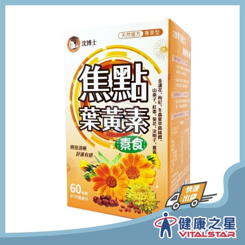 沈博士-素食焦點葉黃素60粒(2027/01)-規格圖2
