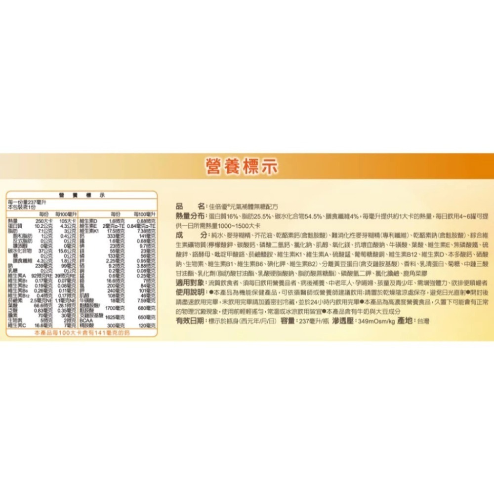 佳倍優 元氣補體流質適用配方(無糖)237mlx24罐/箱(2027/04)-細節圖2