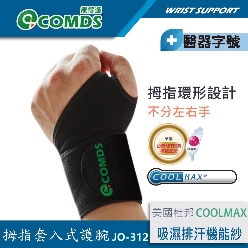 【康得適-COMDS】Cool Plus 護腕帶 JO-312-細節圖2
