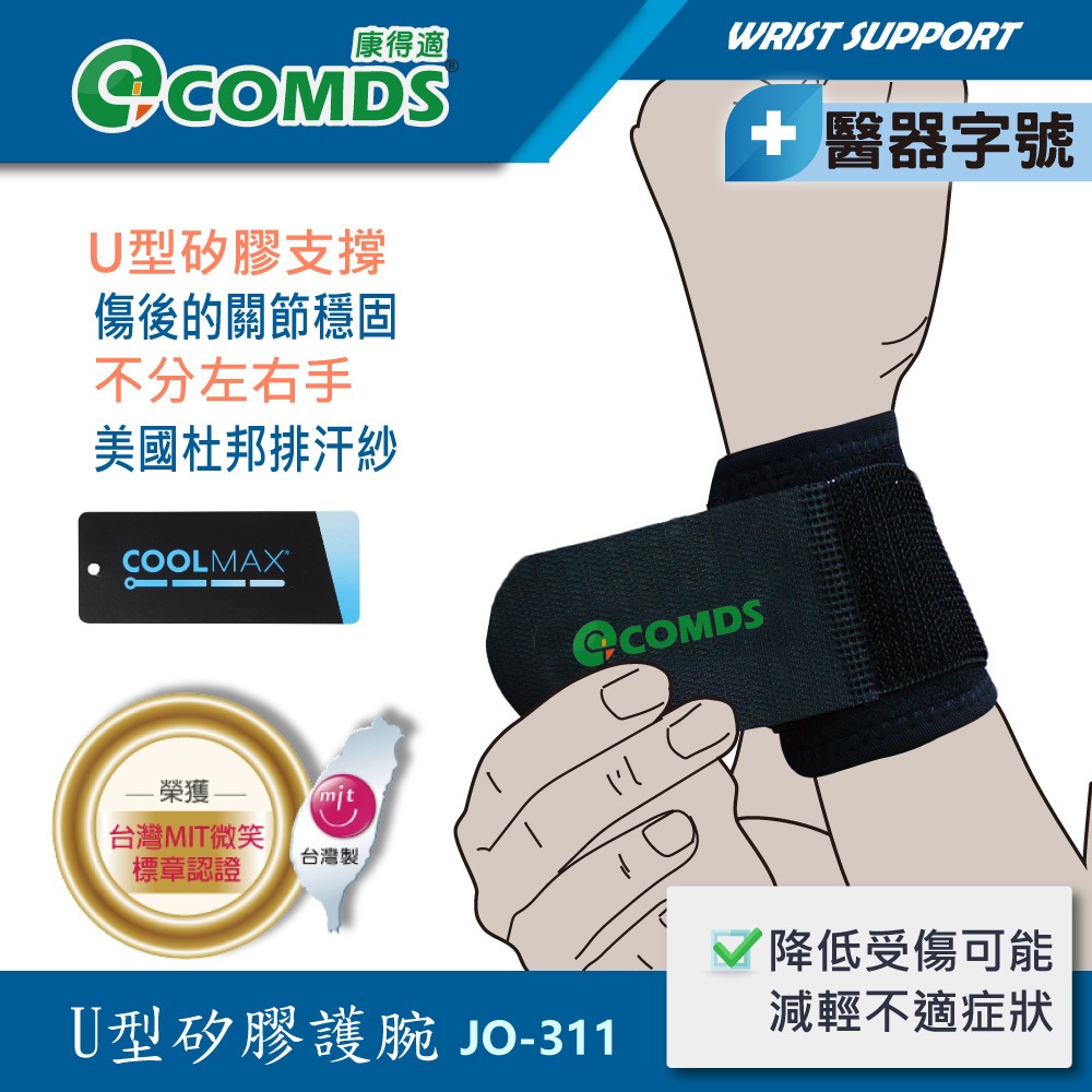 【康得適-COMDS】U型矽膠護腕 JO-311-細節圖2