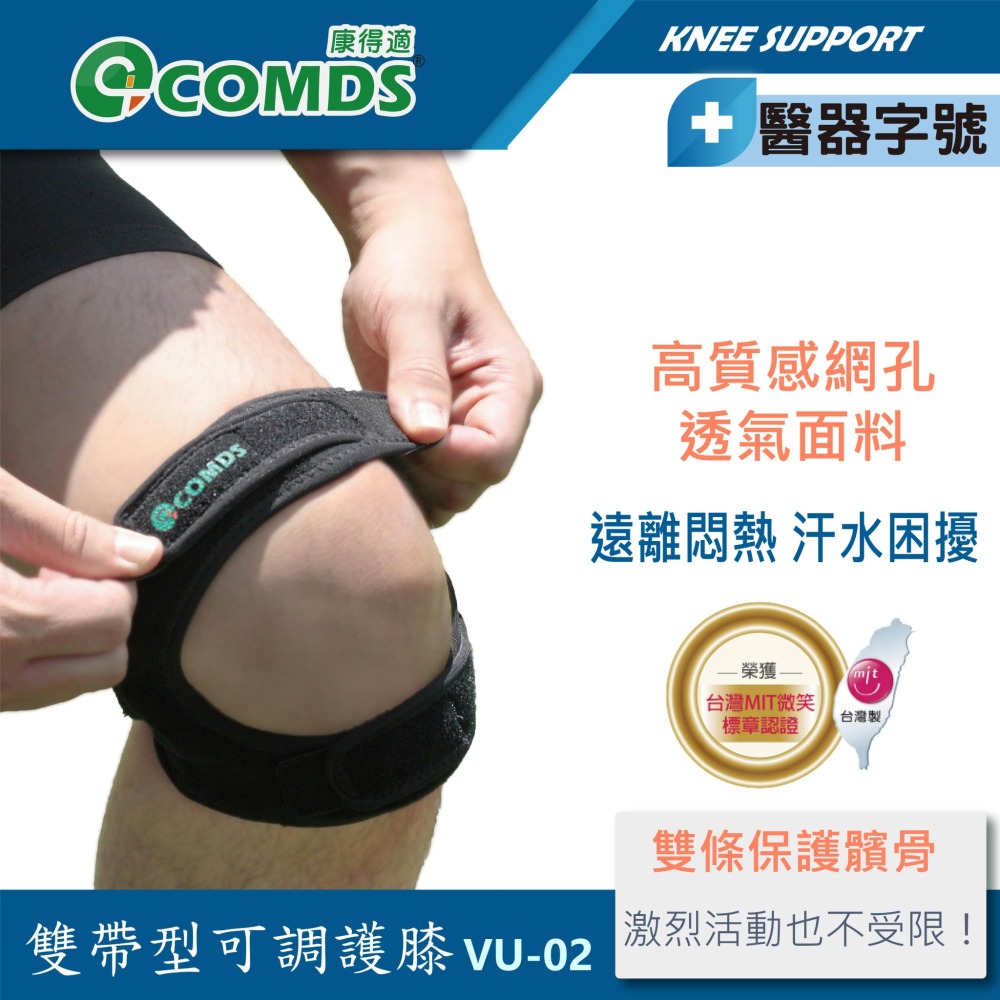 【康得適-COMDS】雙帶型護膝 VU-02-細節圖2