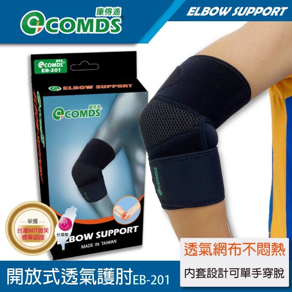 【康得適-COMDS】可調適透氣護肘 EB-201-細節圖2