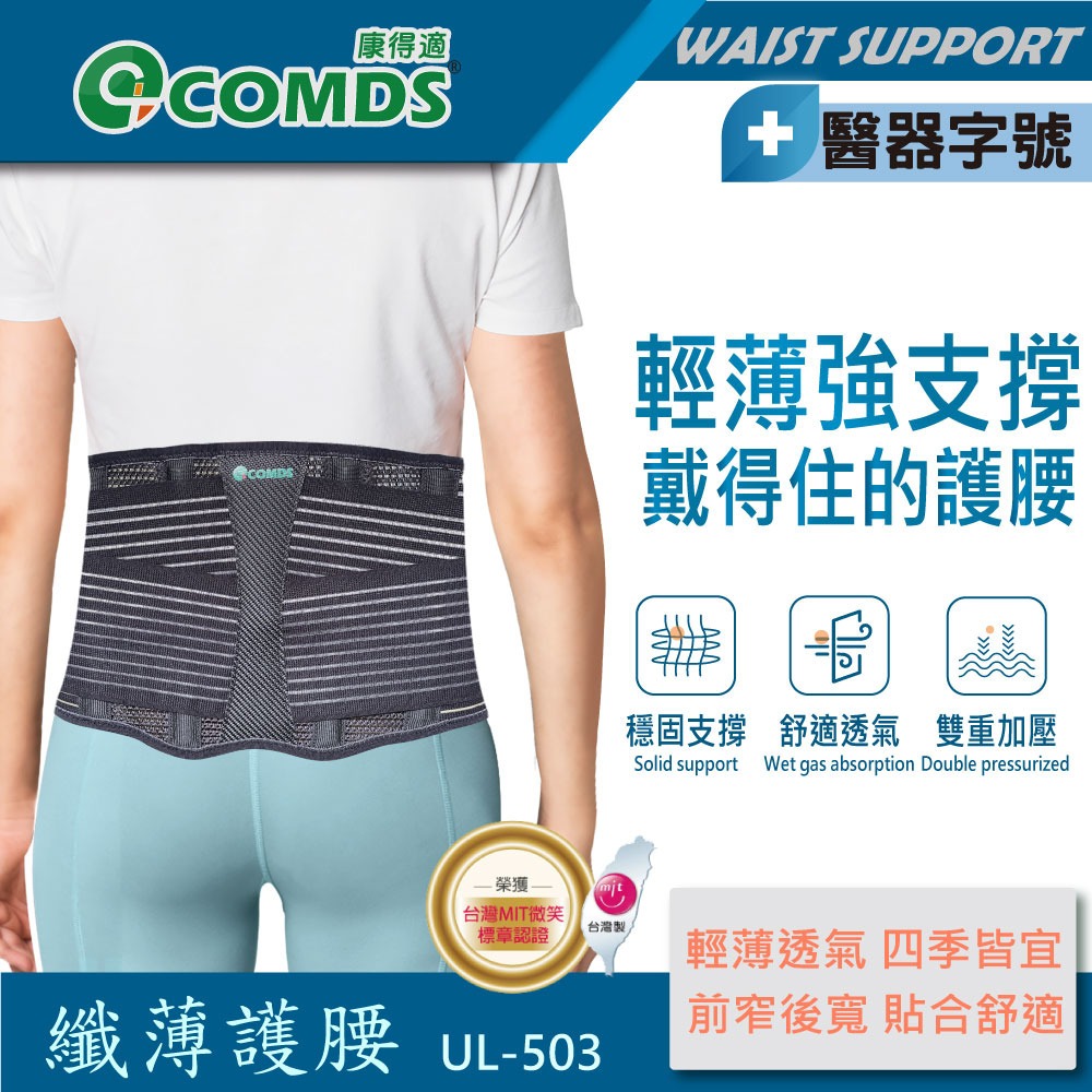 【康得適-COMDS】 反光纖薄護腰 UL-503-細節圖2