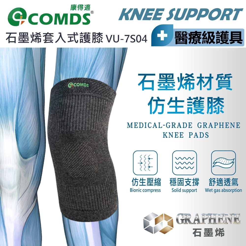 【康得適-COMDS】石墨烯套入式護膝 VU-7S04-細節圖2