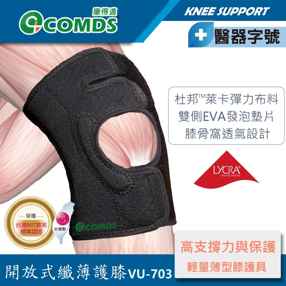 【康得適-COMDS】開放式纖薄護膝 VU-703-細節圖2