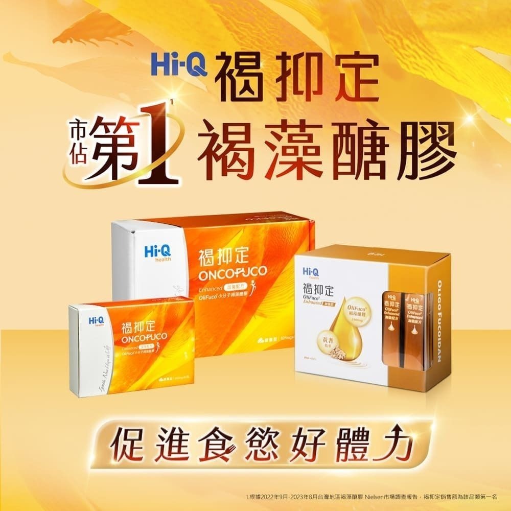 【原廠授權合格店家】Hi-Q 褐抑定 加強配方 小分子褐藻醣膠 膠囊型60顆/盒(2028/03)-細節圖5