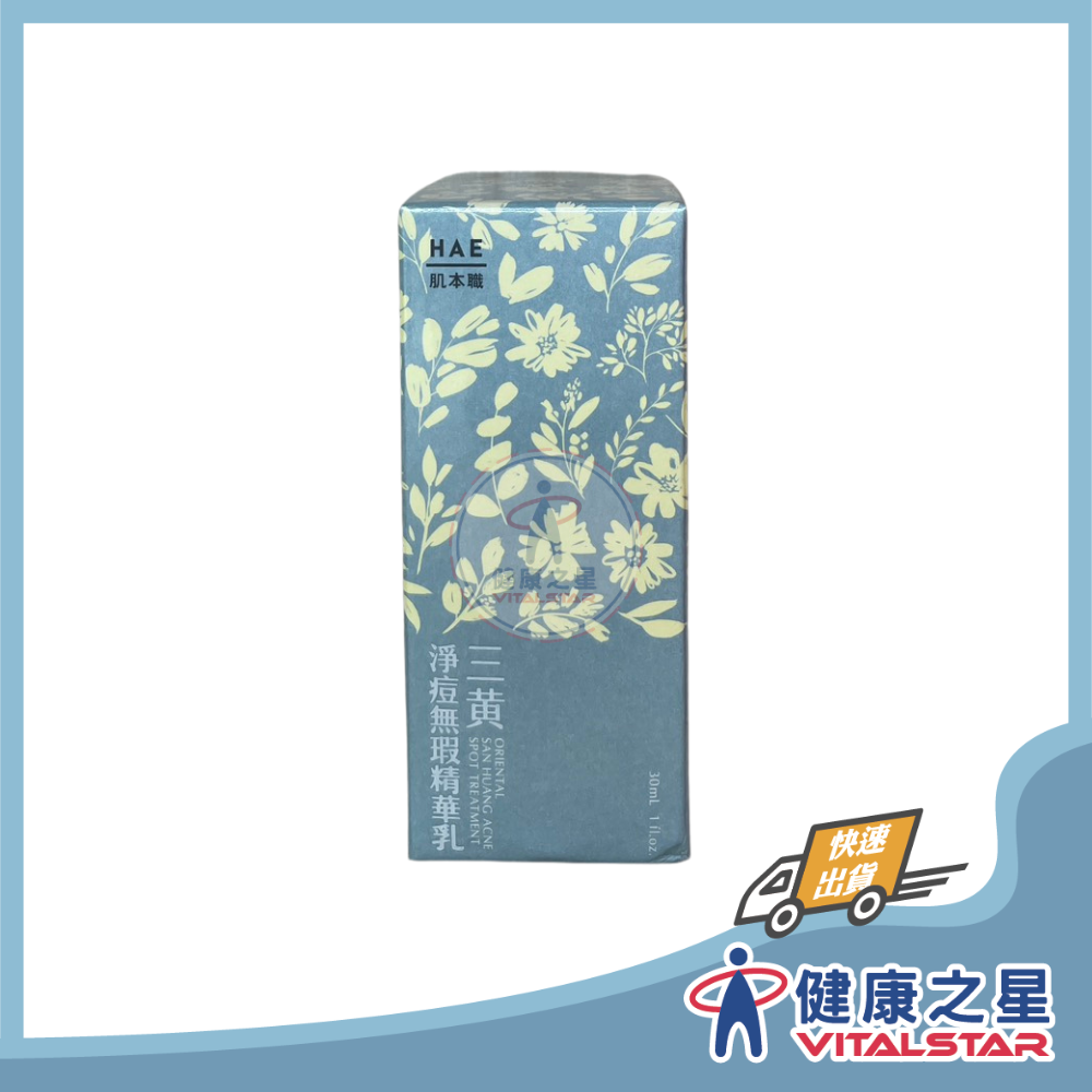 HAE肌本職 三黃淨痘無暇精華乳 30mL/50mL (2023/06)-規格圖1