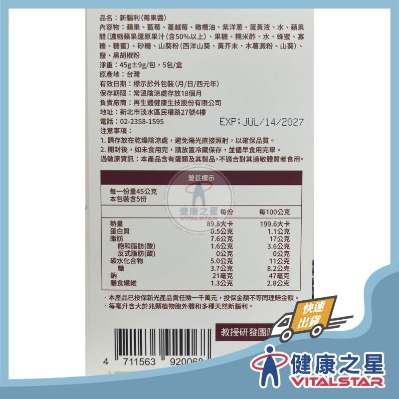 新腦利 莓果醬 45g±9g/包x5包/盒(2027/07)-細節圖2