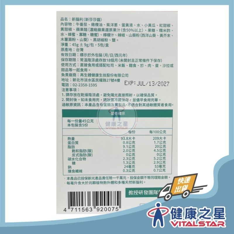 新腦利 新莎莎醬 45g±9g/包x5包/盒(2027/07)-細節圖2