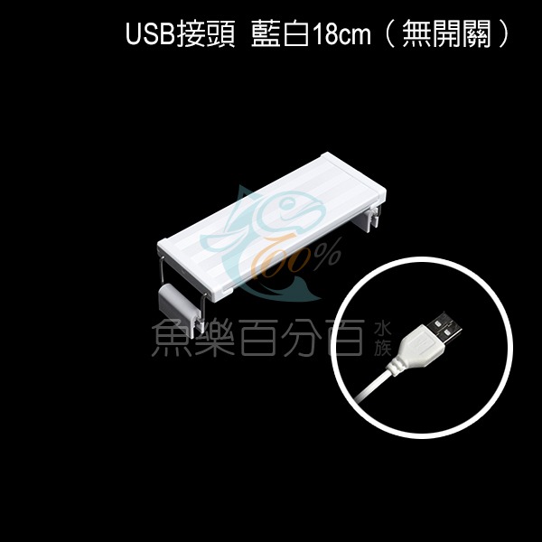 ～★魚樂百分百水族★～ USB水族燈－LED跨燈、魚缸燈、伸縮跨燈 藍白18cm／藍白28cm／可調光變色38cm-細節圖2