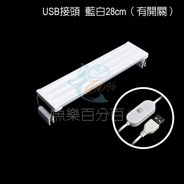 ～★魚樂百分百水族★～ USB水族燈－LED跨燈、魚缸燈、伸縮跨燈 藍白18cm／藍白28cm／可調光變色38cm-規格圖7