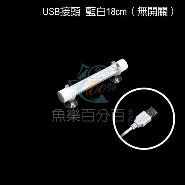 ～★魚樂百分百水族★～ USB水族燈－雙排LED燈、魚缸燈、水中燈 藍白18cm／可調光變色28cm／可調光變色38cm-規格圖7