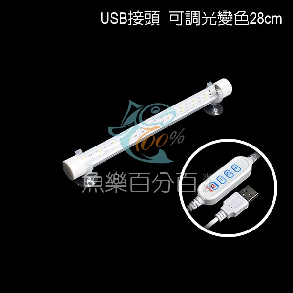 ～★魚樂百分百水族★～ USB水族燈－雙排LED燈、魚缸燈、水中燈 藍白18cm／可調光變色28cm／可調光變色38cm-規格圖7