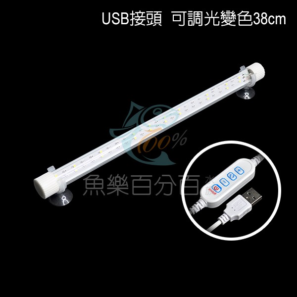 ～★魚樂百分百水族★～ USB水族燈－雙排LED燈、魚缸燈、水中燈 藍白18cm／可調光變色28cm／可調光變色38cm-規格圖7