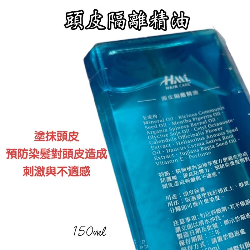 ✝️辰晞髮品✝️ HML頭皮隔離精油 隔離液 染髮前必備 染燙頭皮防護液 染髮隔離 燙前處理 頭皮隔離液 Hml Hmc-細節圖2
