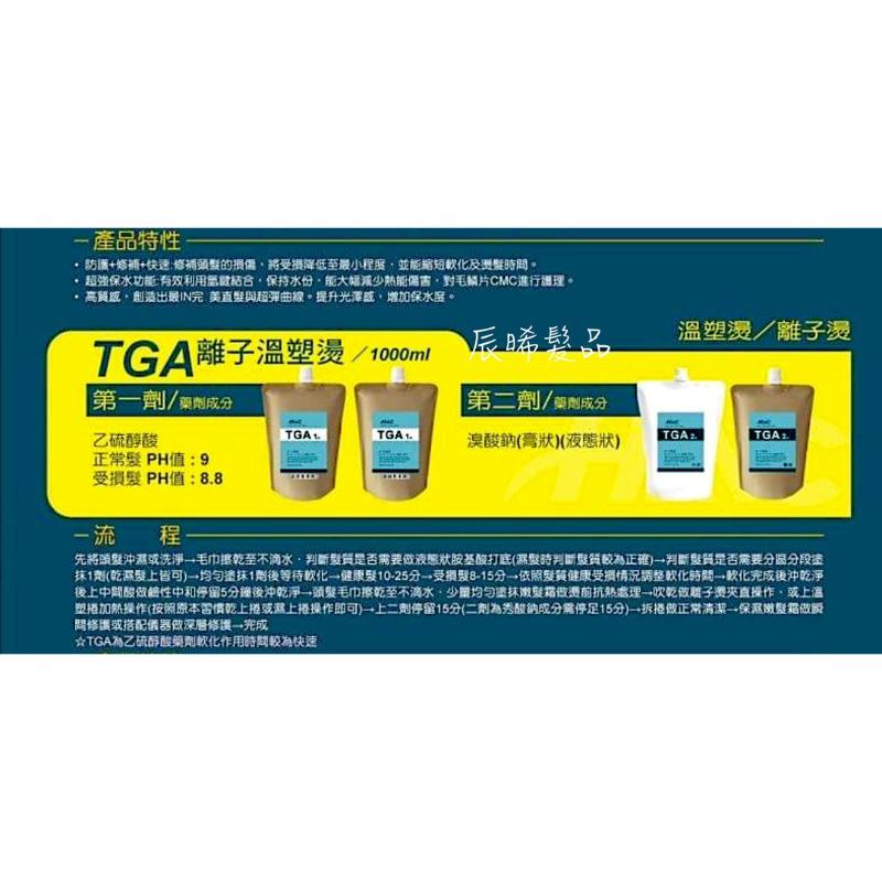 ✝️辰晞髮品✝️ HML TGA 離子溫塑燙 燙髮 熱塑 藥水 美髮 沙龍-細節圖3