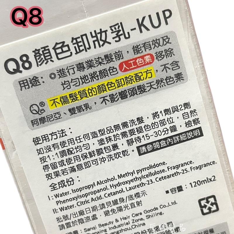 ✝️辰晞髮品✝️ K-up Q8 顏色卸妝乳-1劑與2劑-120ml x 2 顏色卸除 卡色 卸除頭髮上的人工色素-細節圖2