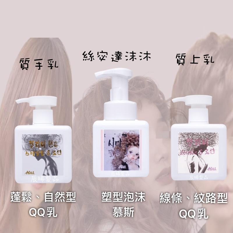 ✝️辰晞髮品✝️ HML 質上乳 質手乳 絲宓達沫沐 QQ乳 捲捲乳 慕斯 造型 250ml-細節圖2