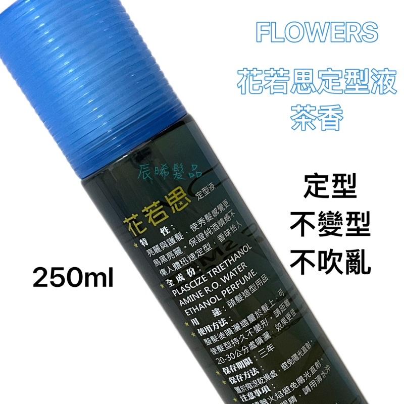 ✝️辰晞髮品✝️ FLOWERS 花若思 茶香定型液 定型噴霧 髮型不變型 造型用品 吉卡蘇-細節圖3