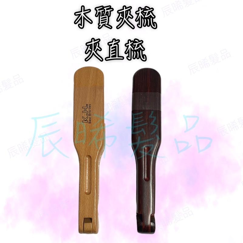 ✝️辰晞髮品✝️ 寬板 正常版 耐熱原木夾梳 木頭材質 離子夾梳 豬鬃 離子夾梳 離子梳 鬃毛梳 輔助梳-細節圖3