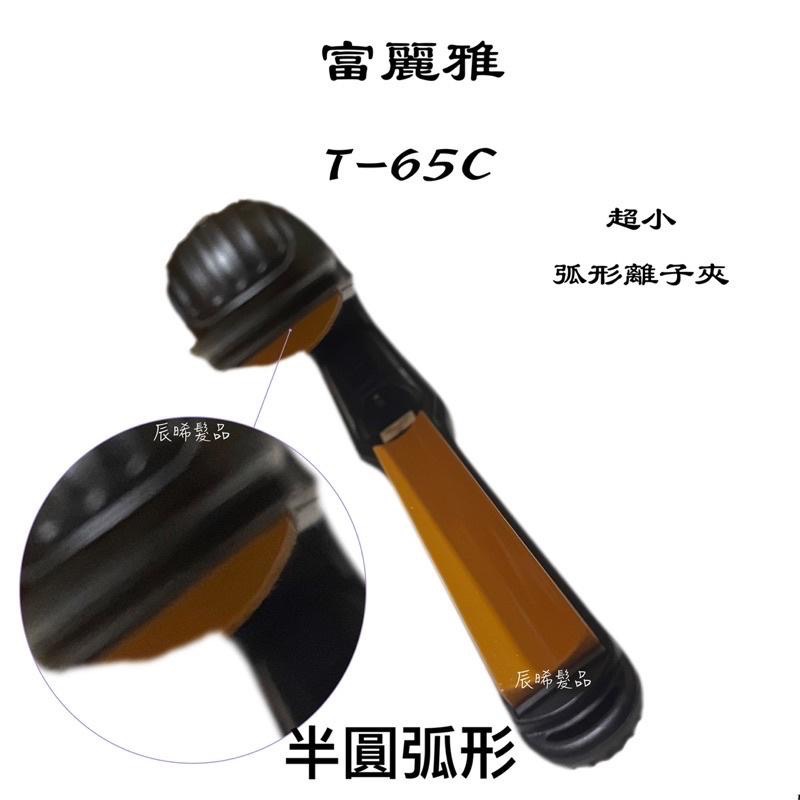 ✝️辰晞髮品✝️ 富麗雅 窄版 T-65C 半圓弧夾 C型夾 三角板面夾 三角夾 離子夾 造型夾-細節圖5