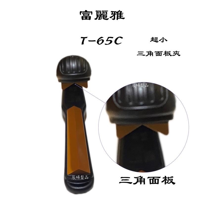 ✝️辰晞髮品✝️ 富麗雅 窄版 T-65C 半圓弧夾 C型夾 三角板面夾 三角夾 離子夾 造型夾-細節圖6