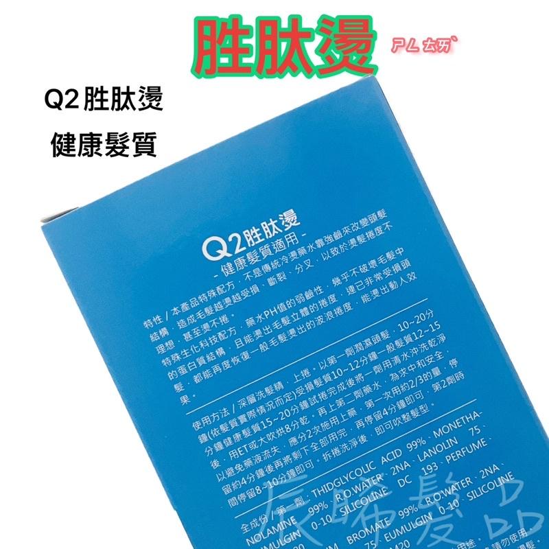✝️辰晞髮品✝️ Q2 胜肽燙 健康髮 受損髮 生化燙 冷燙 燙髮-細節圖2