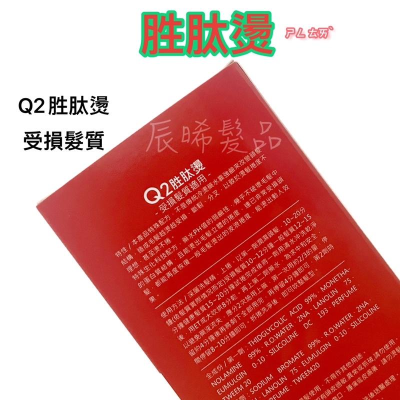 ✝️辰晞髮品✝️ Q2 胜肽燙 健康髮 受損髮 生化燙 冷燙 燙髮-細節圖3
