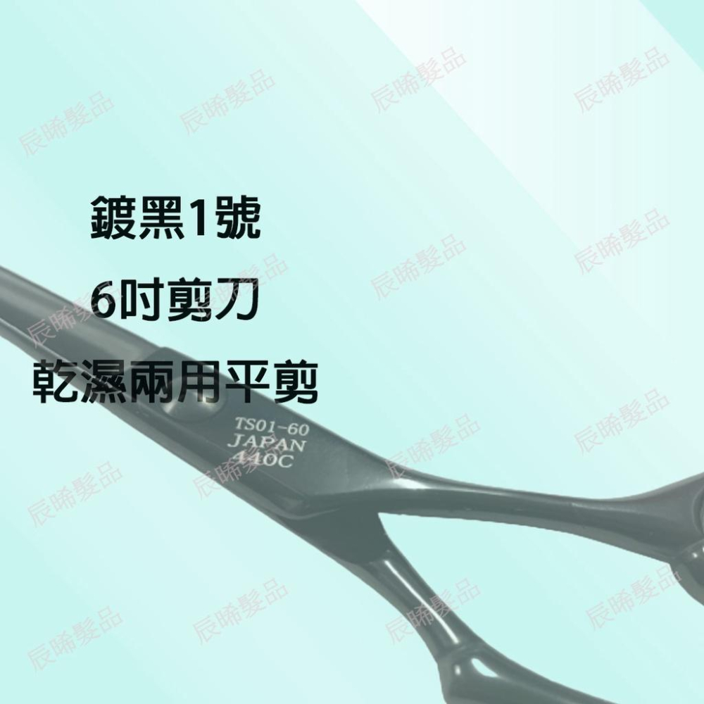 ✝️辰晞髮品✝️ 專業美髮剪刀 亮面 鍍黑 黑色1號 6寸剪刀 乾濕兩用平剪 可滑剪 設計師剪刀 美髮 沙龍-細節圖3