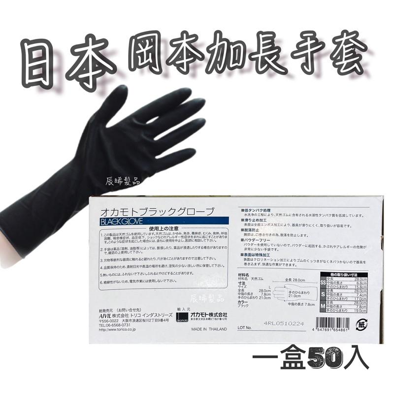 ✝️辰晞髮品✝️ 日本 岡本加長黑色手套 加長手套 洗頭手套 耐用手套 重覆手套 染髮手套 清潔手套 黑色手套-細節圖2