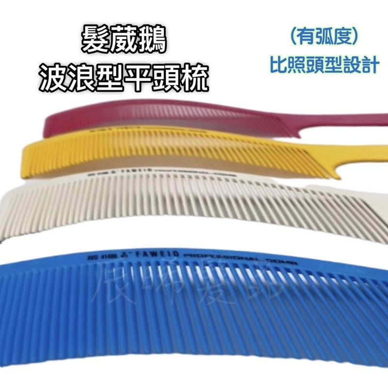 ✝️辰晞髮品✝️ 髮葳鵝 波浪型平頭梳 剪髮梳-細節圖2