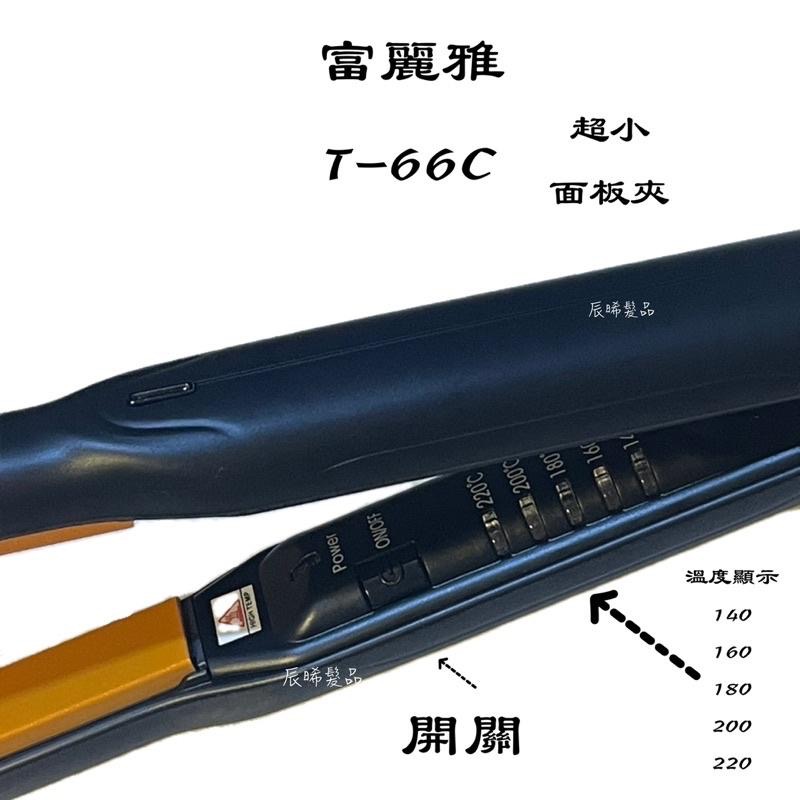 ✝️辰晞髮品✝️ Fodia 富麗雅 窄版離子夾 T-66C 超小 細版離子夾-細節圖3