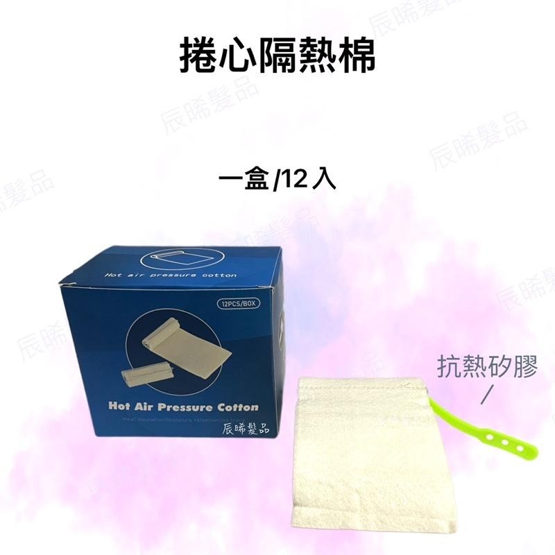 ✝️辰晞髮品✝️ 捲心隔熱棉 隔熱棉 隔熱 溫朔燙 熱朔燙 保溫棉 美髮-細節圖2