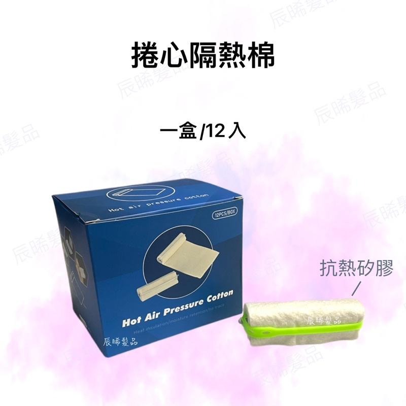 ✝️辰晞髮品✝️ 捲心隔熱棉 隔熱棉 隔熱 溫朔燙 熱朔燙 保溫棉 美髮-細節圖3