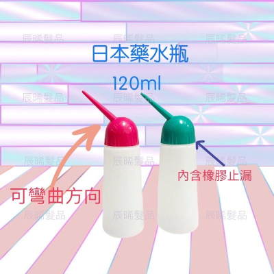 ✝️辰晞髮品✝️ 可調式日本藥水瓶 120ml 燙髮專用藥水瓶 冷燙 熱塑