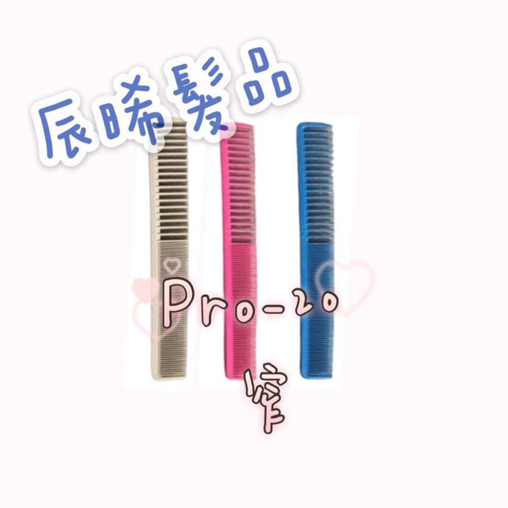 ✝️辰晞髮品✝️ pro-30 寬 剪髮梳 pro-20窄 剪髮梳-細節圖2