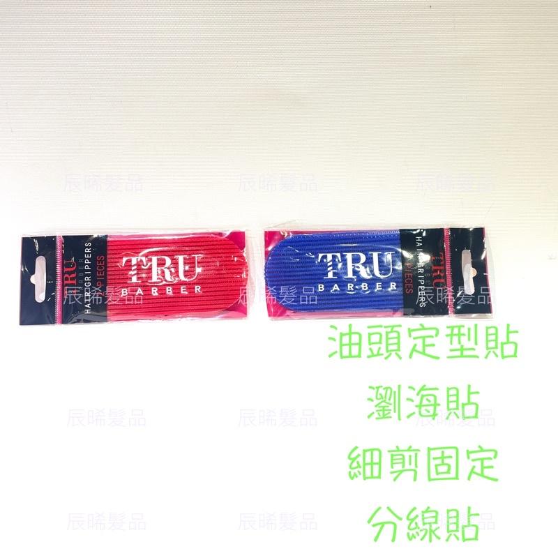 ✝️辰晞髮品✝️ TRU BARBER 魔鬼貼 魔鬼氈 瀏海貼 油頭貼 分線貼 藍 紅 二色可選 1包2入-細節圖2