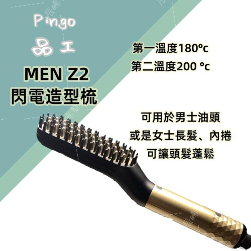 ✝️辰晞髮品✝️ PINGO 台灣品工 MEN Z2 閃電造型梳 直髮梳 油頭 電熱梳 蓬鬆造型梳 造型梳