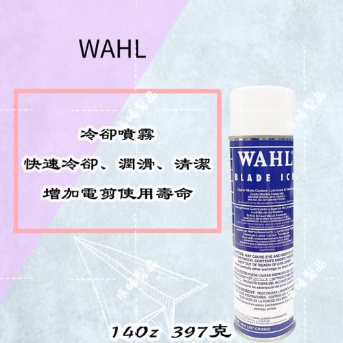 ✝️辰晞髮品✝️ WAHL 保養冷卻噴霧 電剪保養油 電剪油