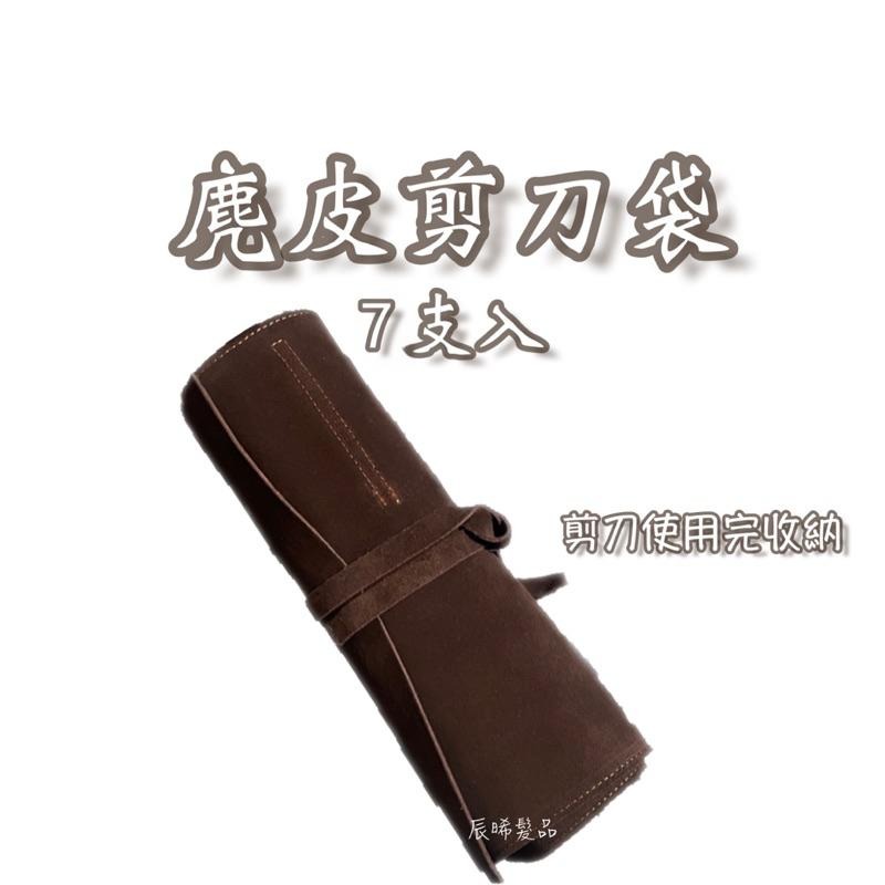 ✝️辰晞髮品✝️ 麂皮剪刀袋 剪刀包 收納袋-細節圖3
