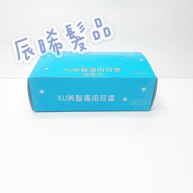 ✝️辰晞髮品✝️ 耳罩 100入 美髮設計師 染髮使用-細節圖2