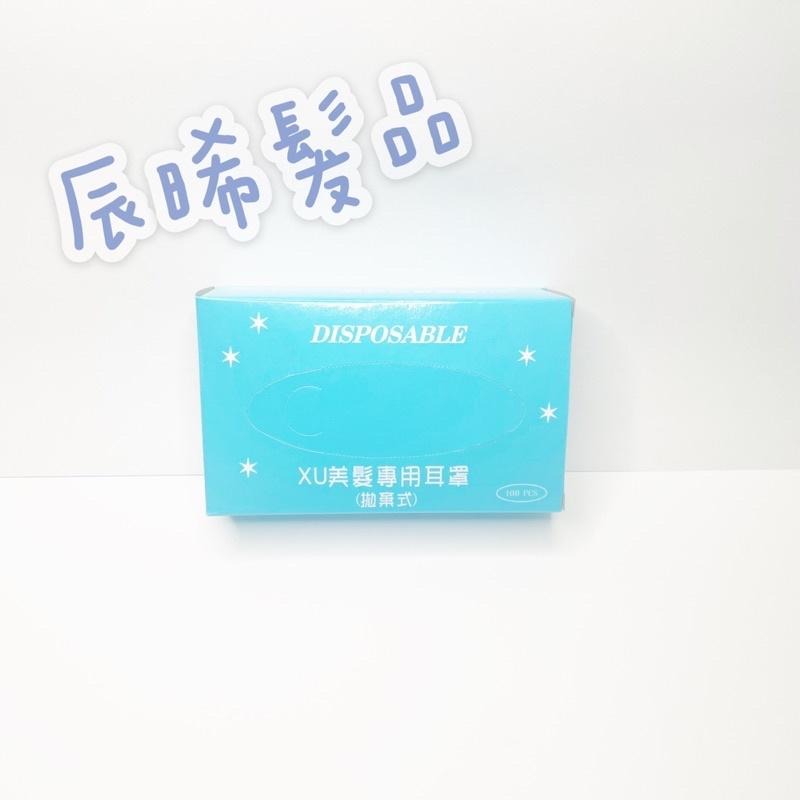 ✝️辰晞髮品✝️ 耳罩 100入 美髮設計師 染髮使用-細節圖3