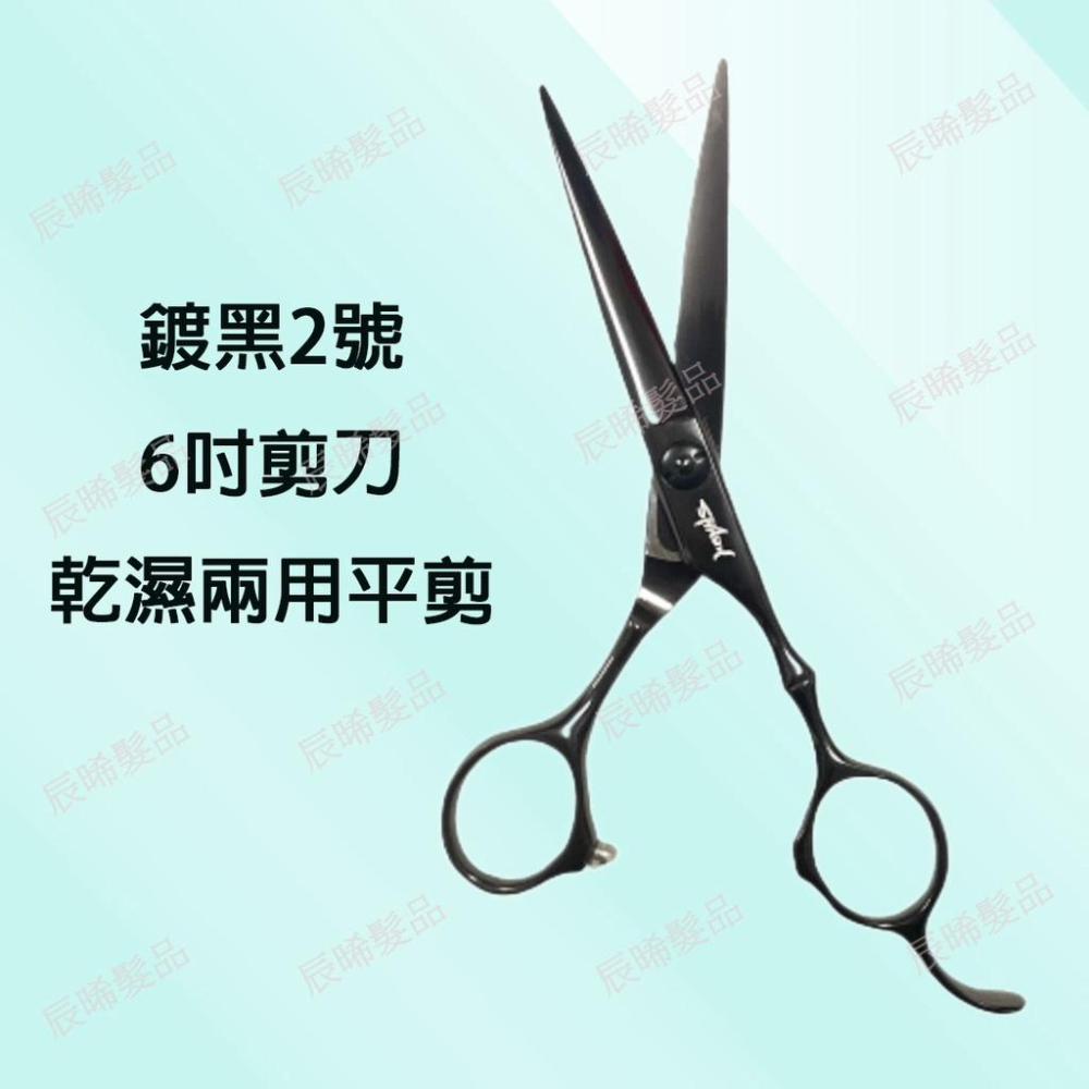 ✝️辰晞髮品✝️剪刀 專業美髮剪刀 亮面 鍍黑 黑色2號 6寸剪刀 乾濕兩用平剪 設計師剪刀 美髮 沙龍-細節圖2