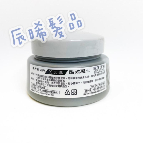 義大利 VIFA Molding Clay X元素 酷炫凝土 無光澤髮蠟 髮泥 130ml