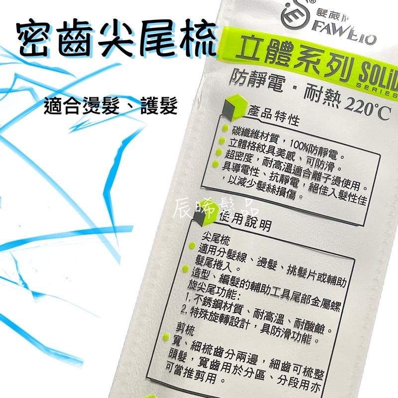 ✝️辰晞髮品✝️ 髮葳鵝 密齒尖尾梳 鐵尖尾-細節圖2