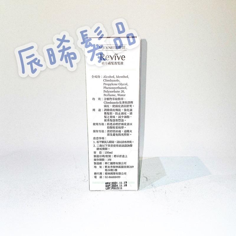 ✝️辰晞髮品✝️ 魅麗爾 mJoLnir 清涼 頭皮水 植萃 養髮液 頭皮調理 保養精華液 頭皮化妝水 150ml-細節圖2