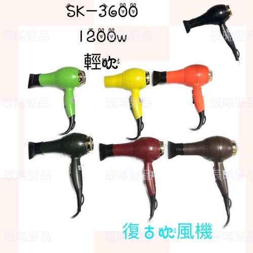 ✝️辰晞髮品✝️ sk-3600 輕吹 專業吹風機 復古吹風機