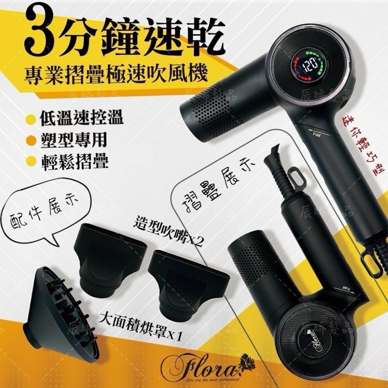 ✝️辰晞髮品✝️ FLORA-LD230折疊急速吹風機 無刷馬達 無刷吹風機 公司貨 專業吹風機 新密 旅遊吹風機-細節圖2