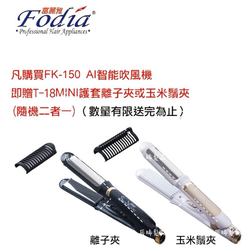 ✝️辰晞髮品✝️ 富麗雅 FK-150 AI智能負離子吹風機 負離子吹風機 無刷馬達吹風機-細節圖2