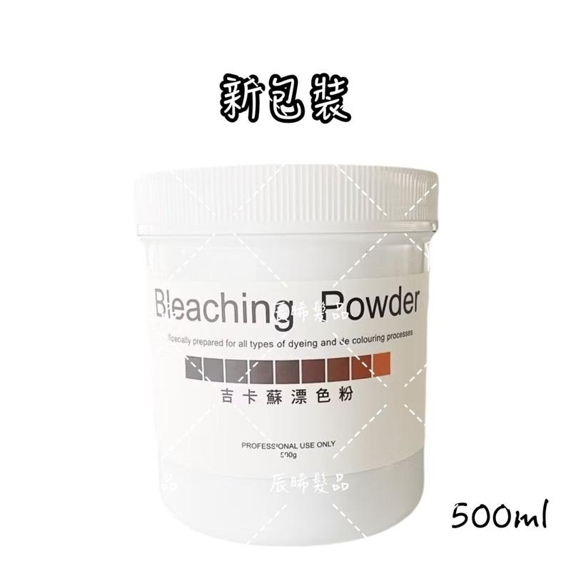 ✝️辰晞髮品✝️ Bleaching Powder 專業人士使用 漂粉 漂色粉 雙氧乳 雙氧水 漂染 專業設計師使用-細節圖2